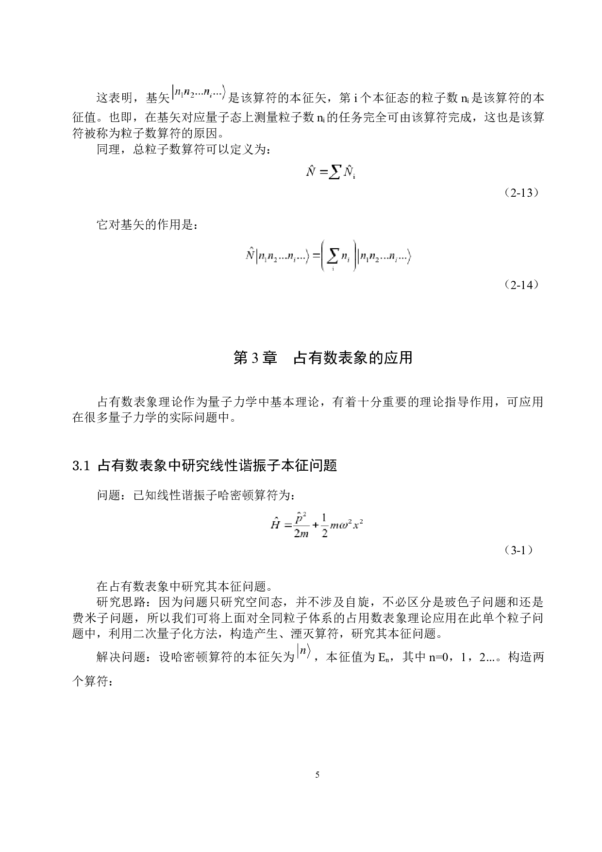 量子力学中的占有数表象及其应用-8031字.docx 第8页