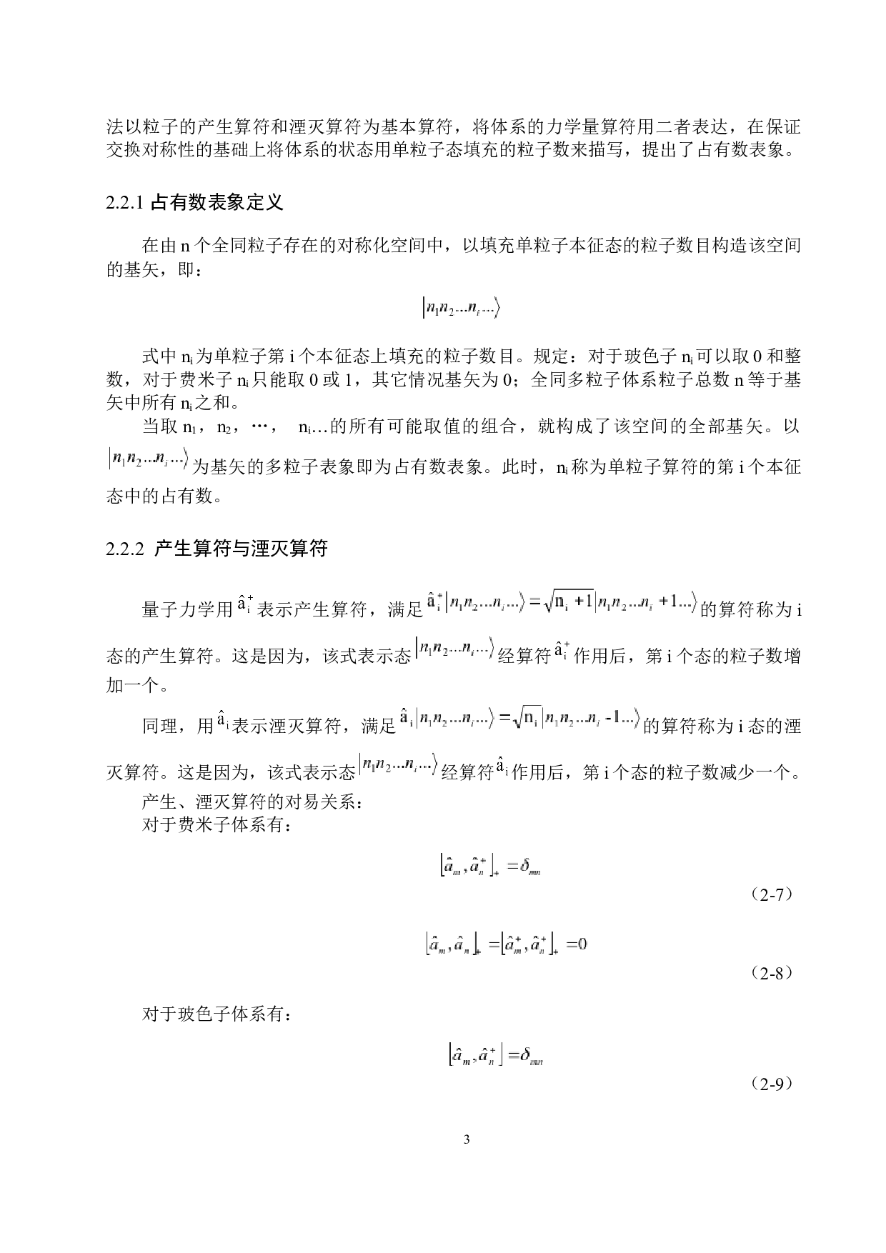 量子力学中的占有数表象及其应用-8031字.docx 第6页