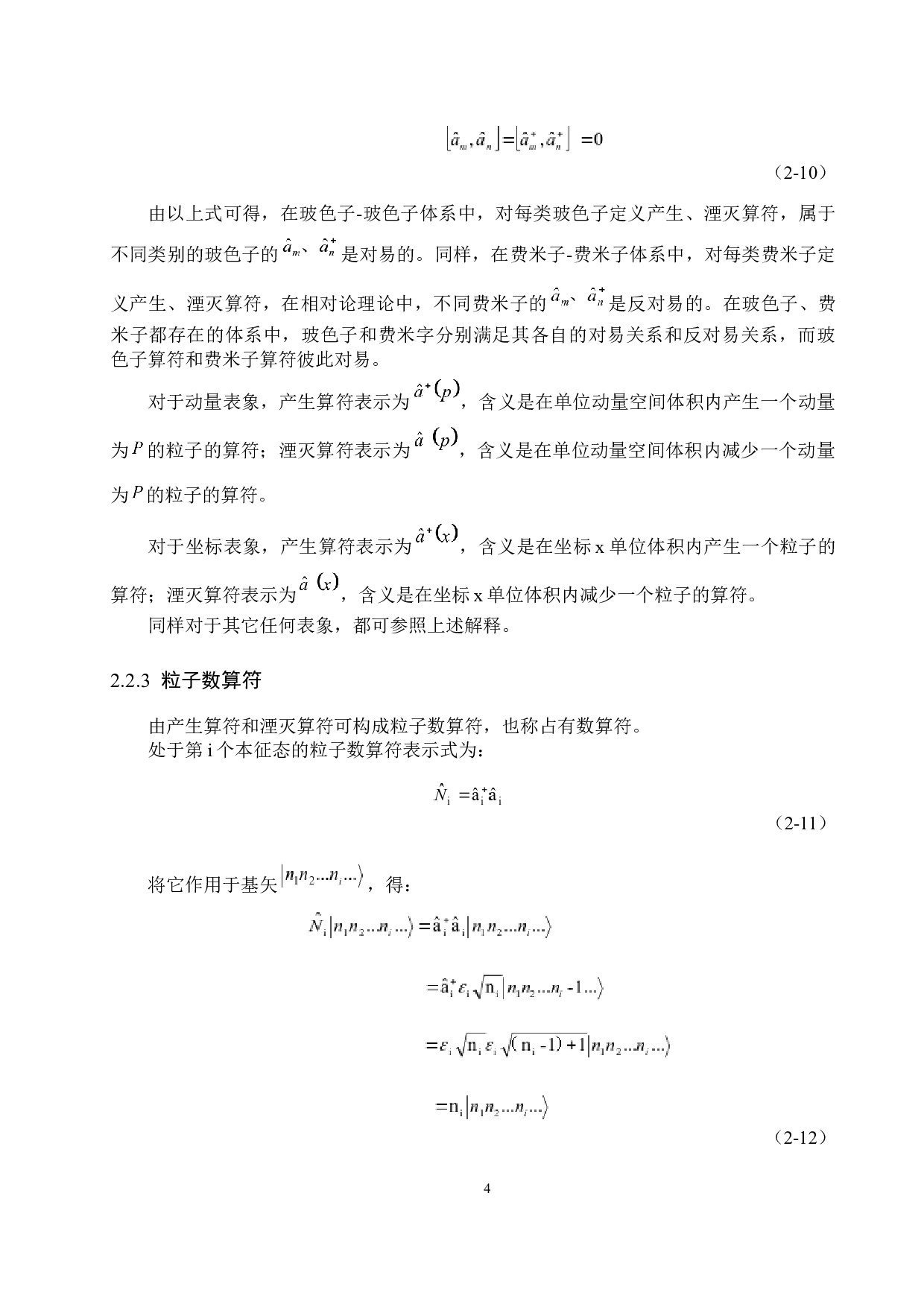 量子力学中的占有数表象及其应用-8031字.docx 第7页