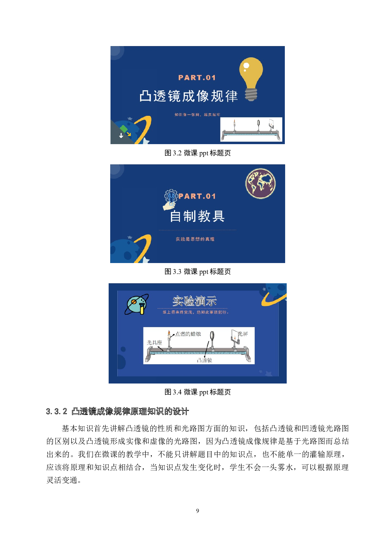 凸透镜成像规律的微课设计与制作-9938字.docx 第8页