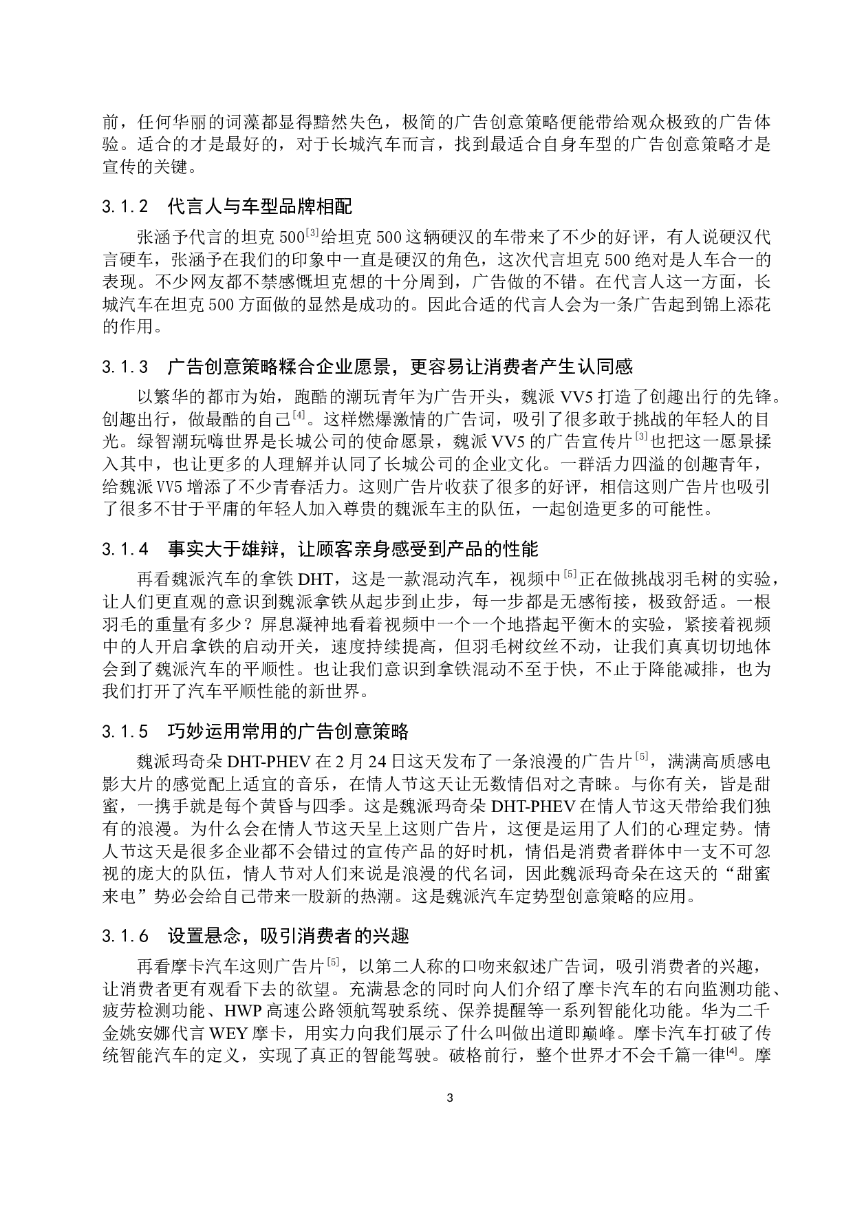 魏派汽车广告创意策略探讨-9860字.docx 第6页
