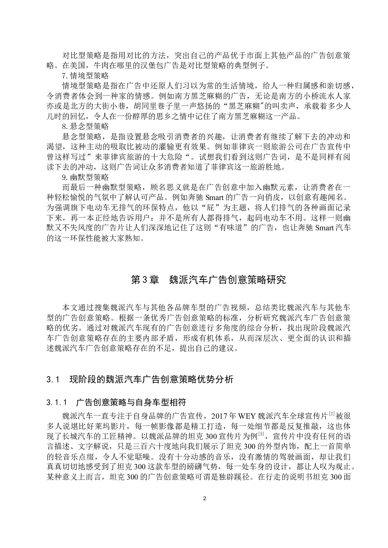 魏派汽车广告创意策略探讨-9860字.docx 第5页