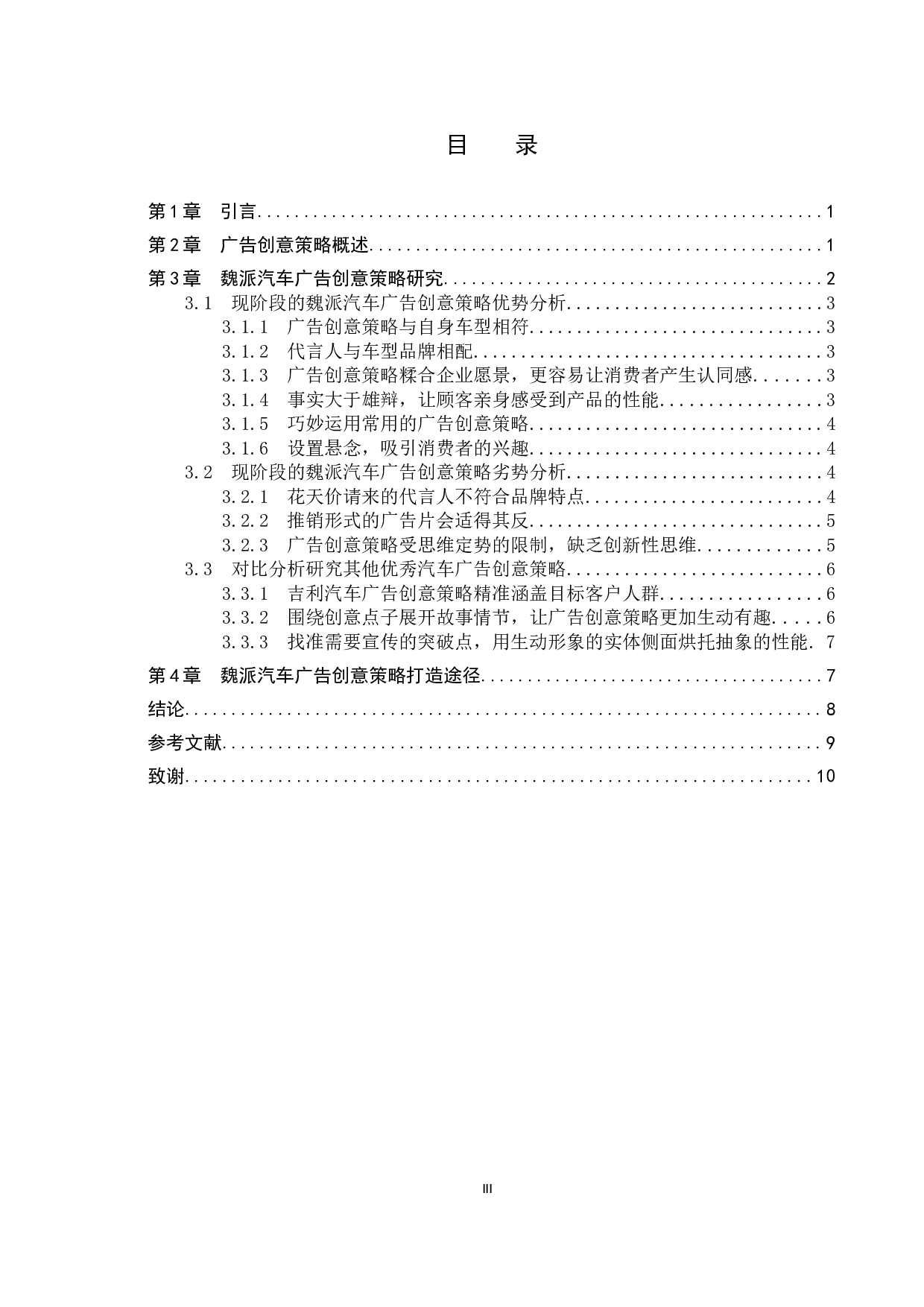 魏派汽车广告创意策略探讨-9860字.docx 第3页