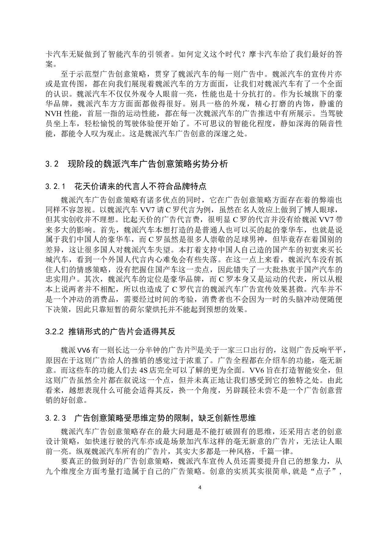 魏派汽车广告创意策略探讨-9860字.docx 第7页