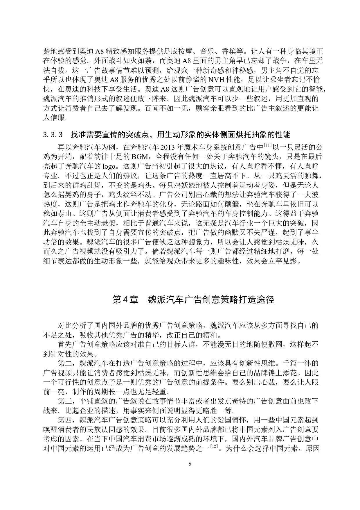 魏派汽车广告创意策略探讨-9860字.docx 第9页