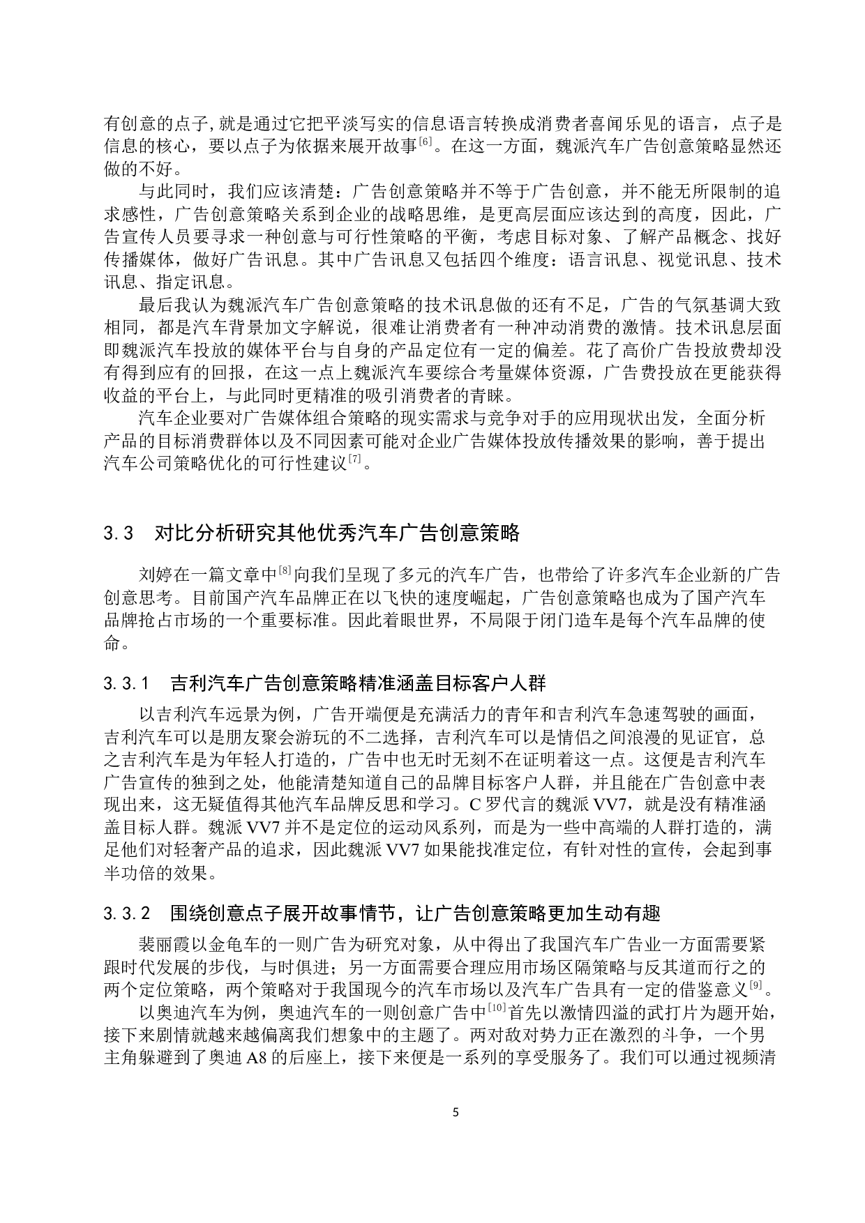 魏派汽车广告创意策略探讨-9860字.docx 第8页