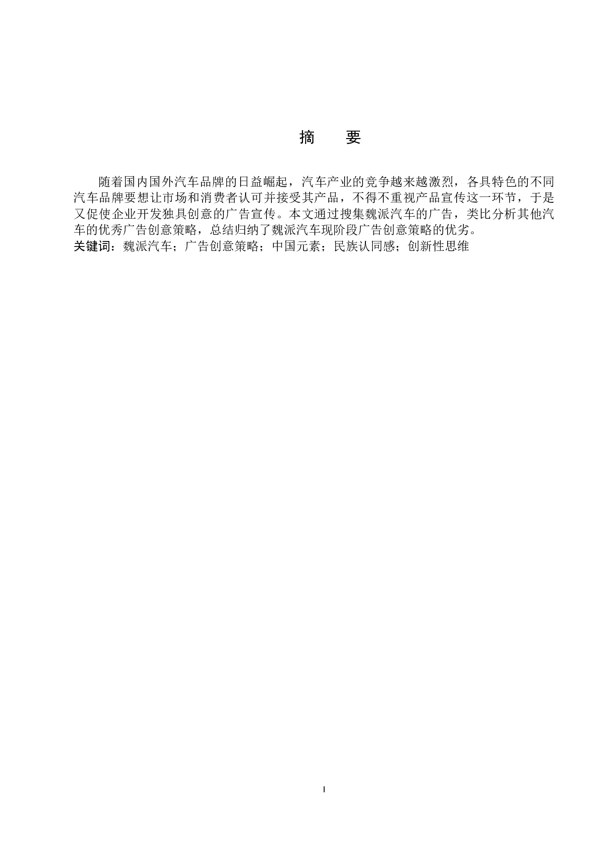 魏派汽车广告创意策略探讨-9860字.docx 第1页