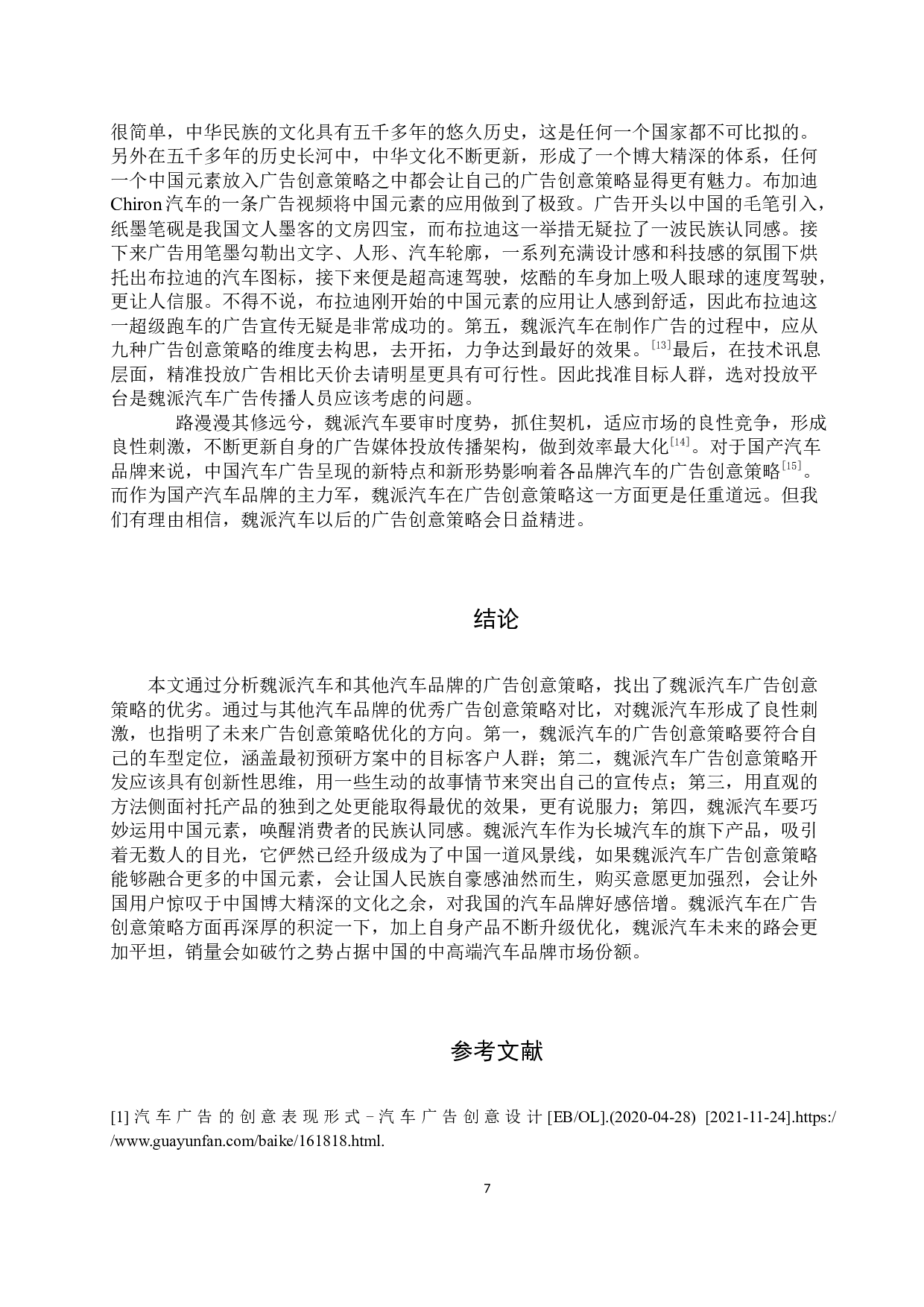 魏派汽车广告创意策略探讨-9860字.docx 第10页