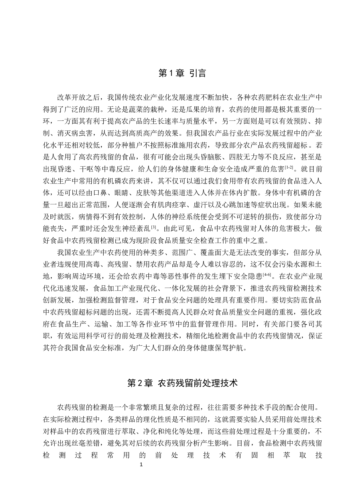 食品中农药残留前处理及检测技术研究进展-12196字.docx 第4页