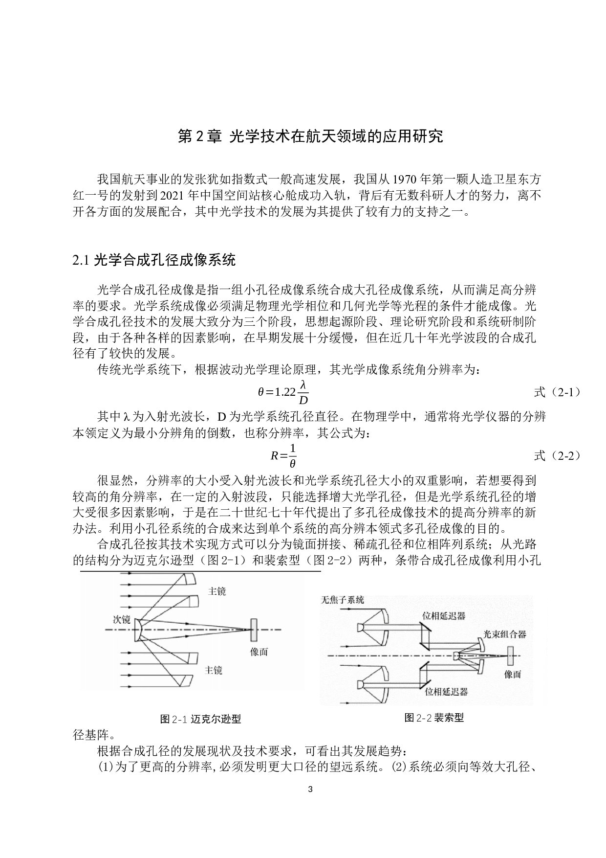 光学技术在航天航空领域中的应用研究-7713字.docx 第6页