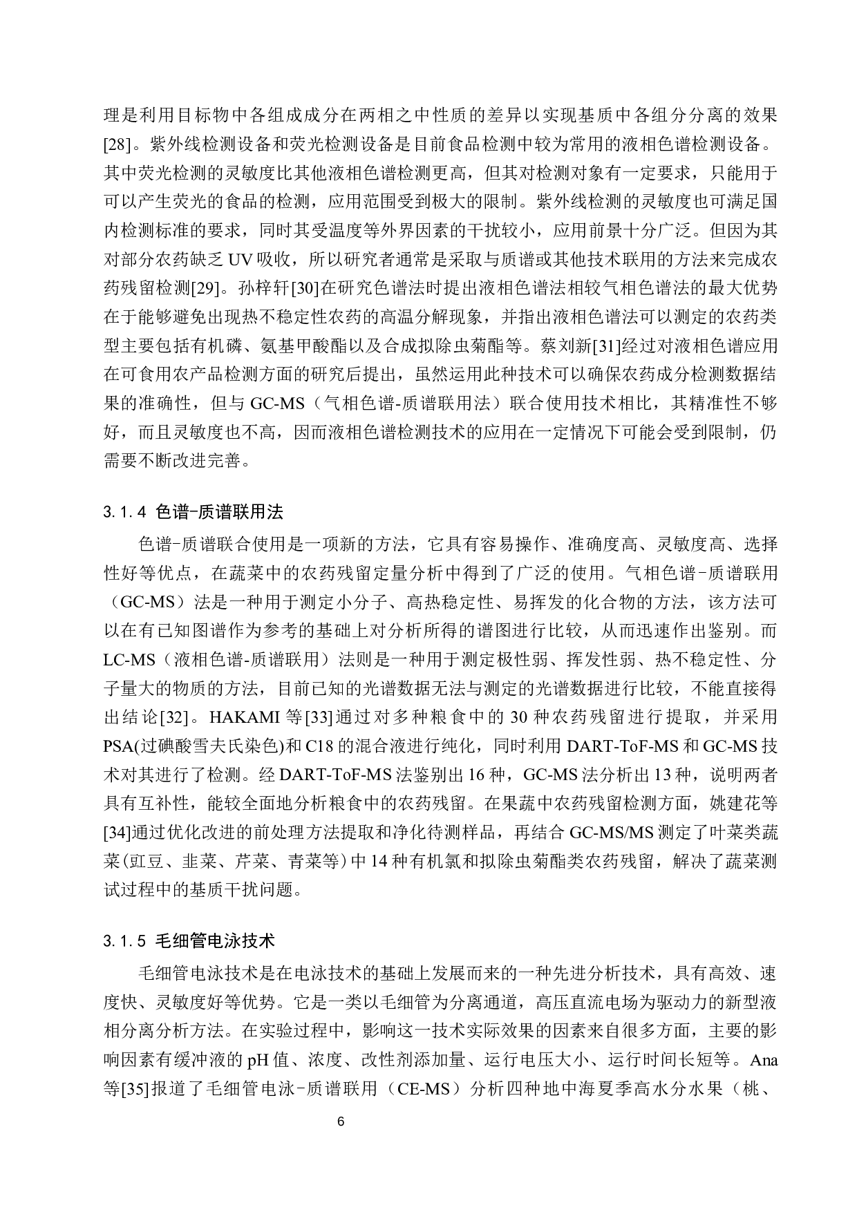 食品中农药残留前处理及检测技术研究进展-12196字.docx 第9页