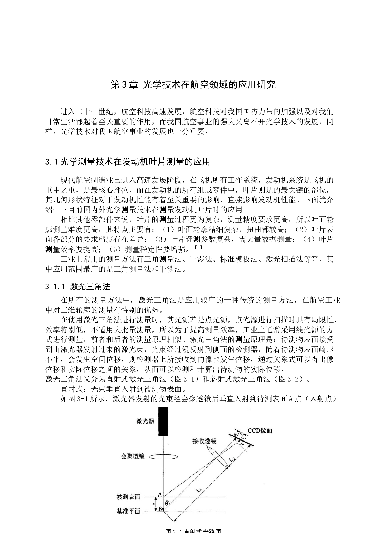光学技术在航天航空领域中的应用研究-7713字.docx 第9页