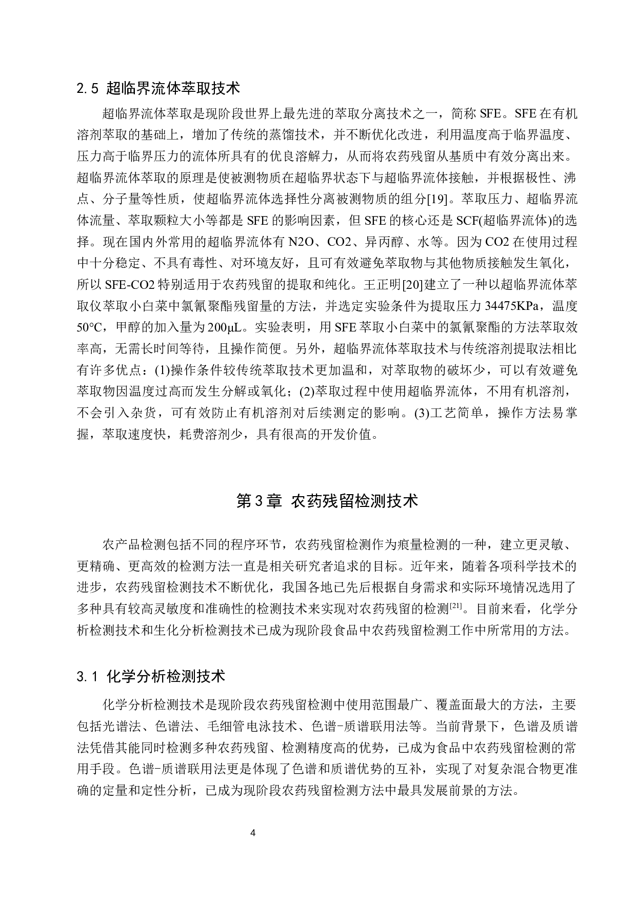 食品中农药残留前处理及检测技术研究进展-12196字.docx 第7页