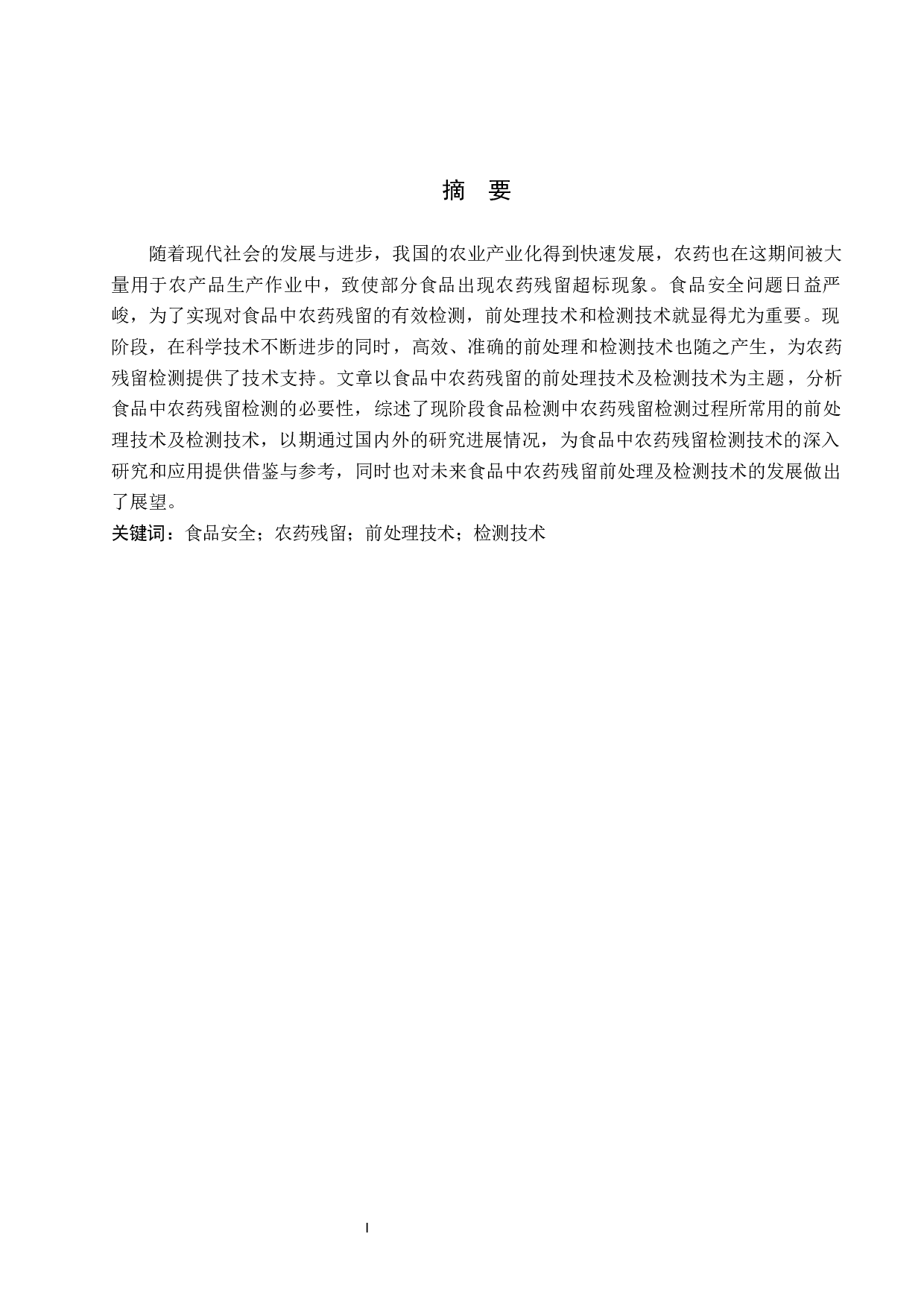 食品中农药残留前处理及检测技术研究进展-12196字.docx 第1页