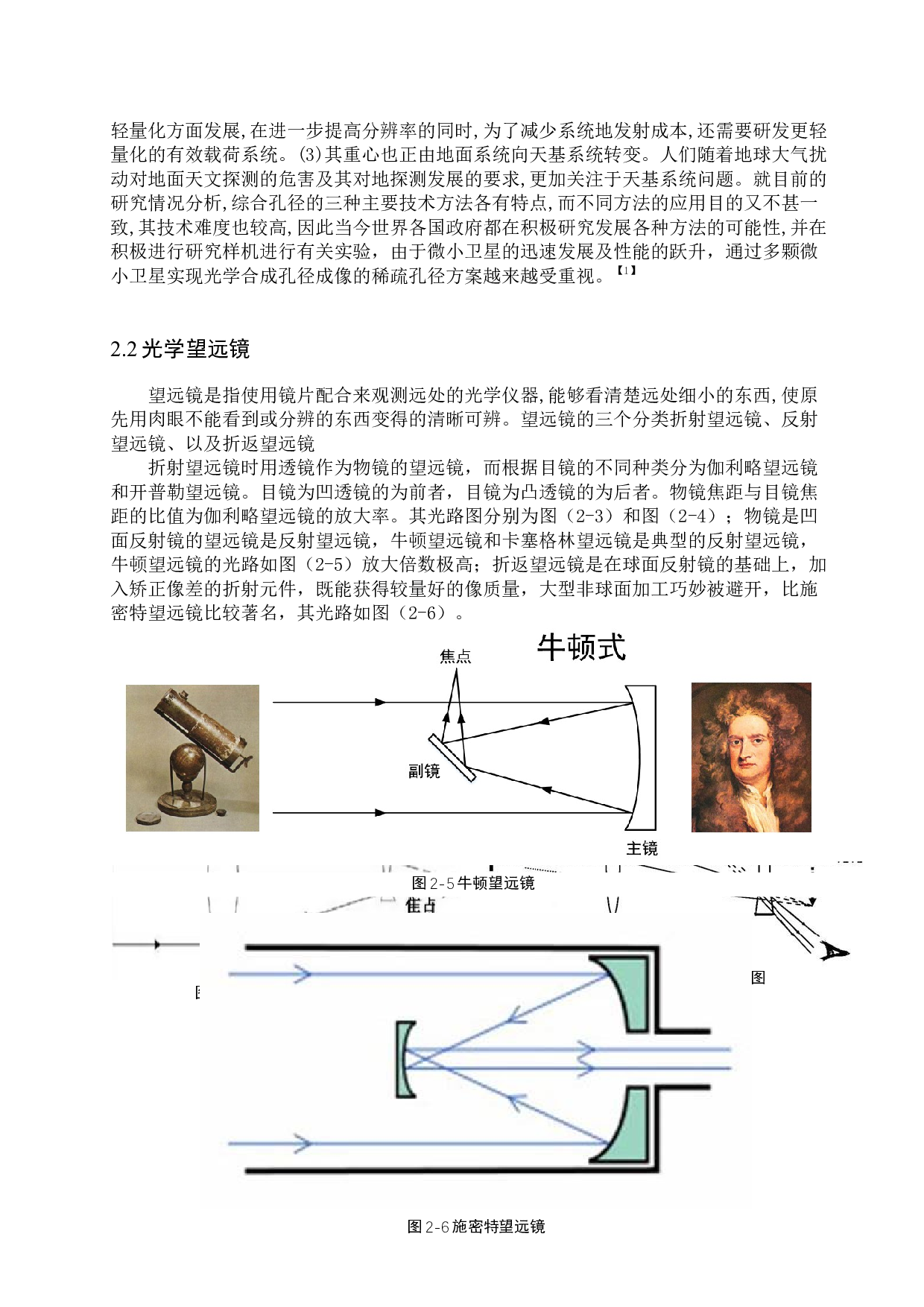光学技术在航天航空领域中的应用研究-7713字.docx 第7页