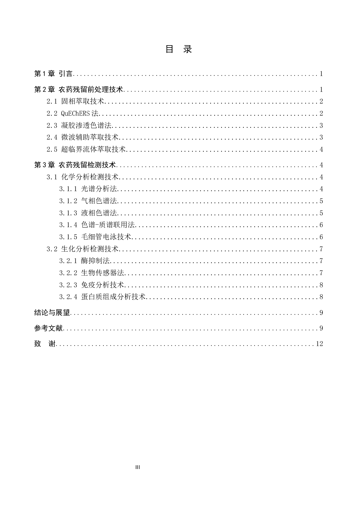 食品中农药残留前处理及检测技术研究进展-12196字.docx 第3页