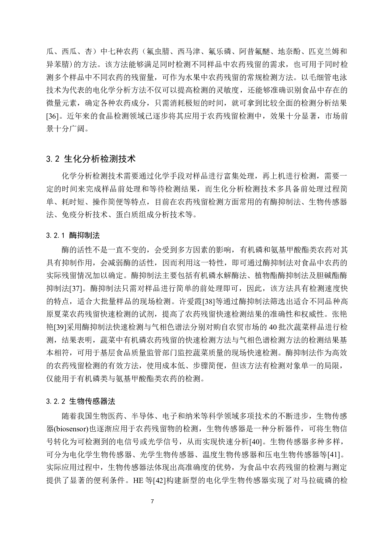 食品中农药残留前处理及检测技术研究进展-12196字.docx 第10页