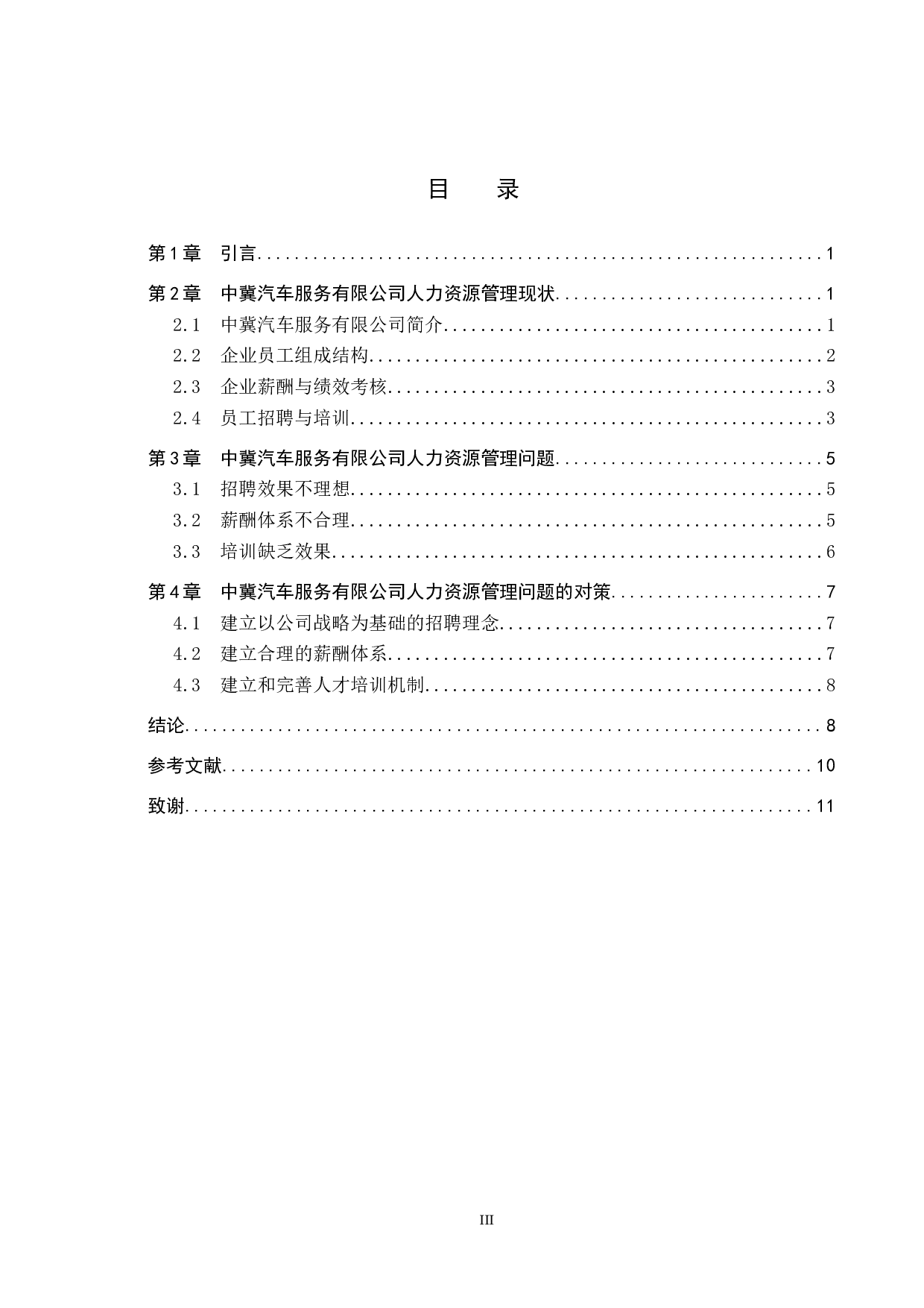 中冀汽车服务有限公司人力资源管理策略研究-8632字.docx 第3页
