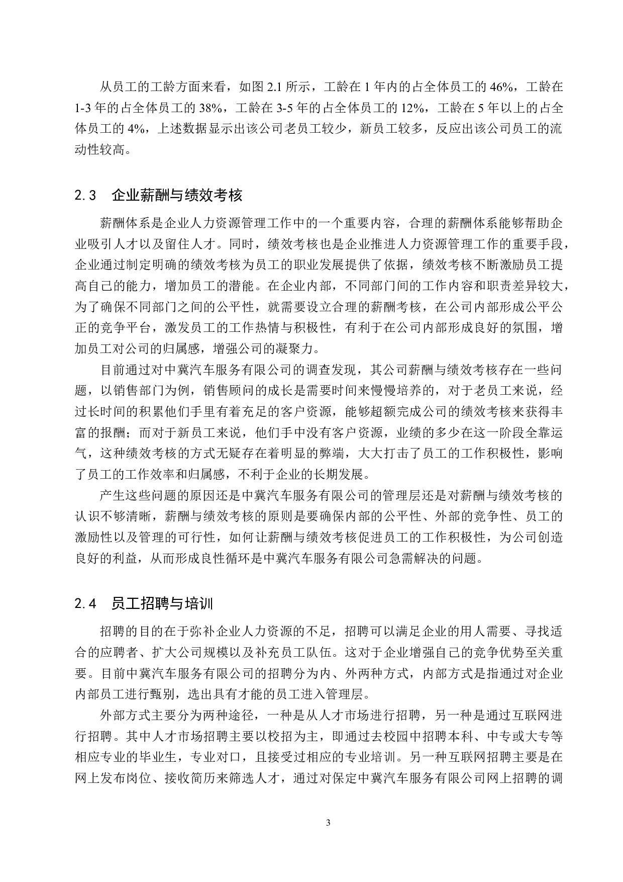 中冀汽车服务有限公司人力资源管理策略研究-8632字.docx 第6页