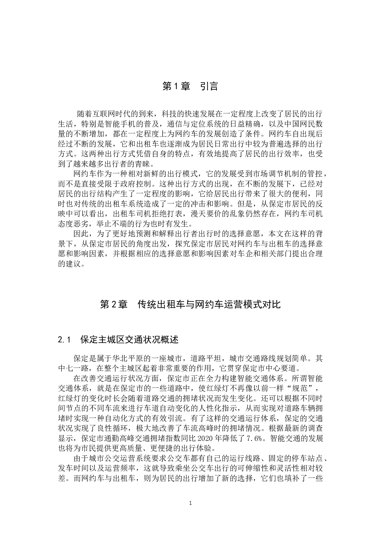 保定市居民对网约车与出租车的选择意愿及影响因素探究-9526字.docx 第4页