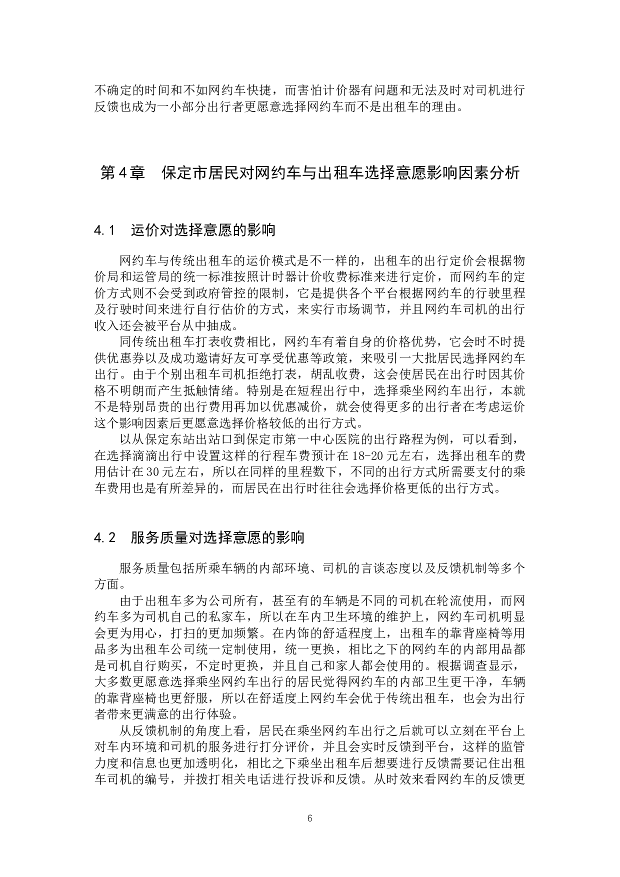 保定市居民对网约车与出租车的选择意愿及影响因素探究-9526字.docx 第9页