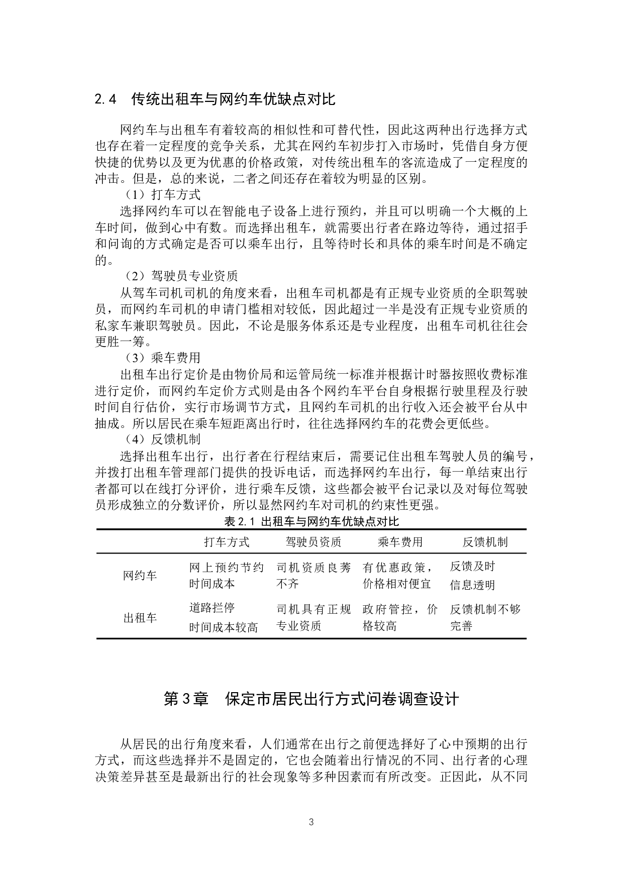 保定市居民对网约车与出租车的选择意愿及影响因素探究-9526字.docx 第6页