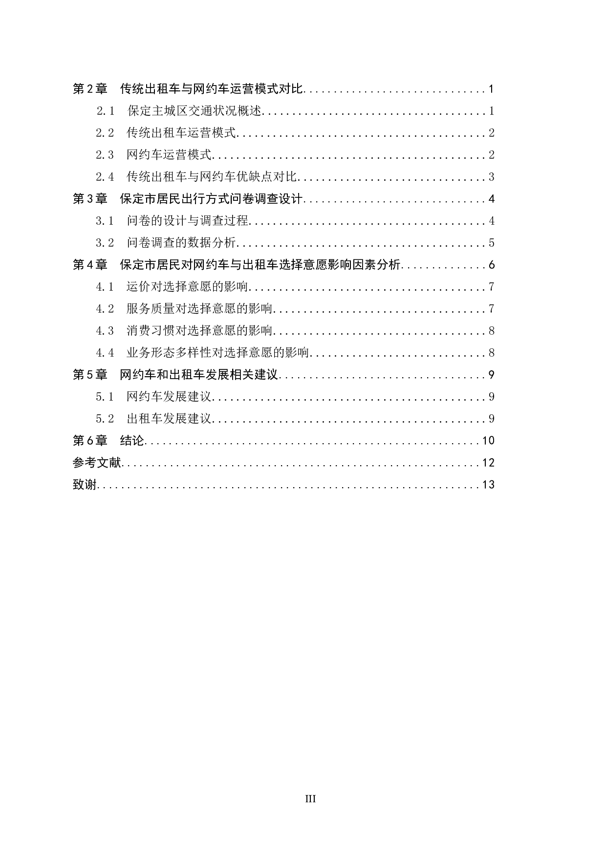 保定市居民对网约车与出租车的选择意愿及影响因素探究-9526字.docx 第3页