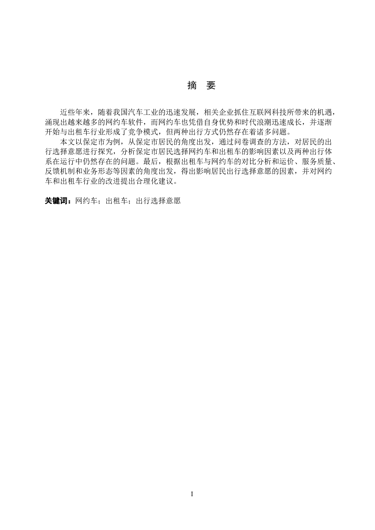 保定市居民对网约车与出租车的选择意愿及影响因素探究-9526字.docx 第1页