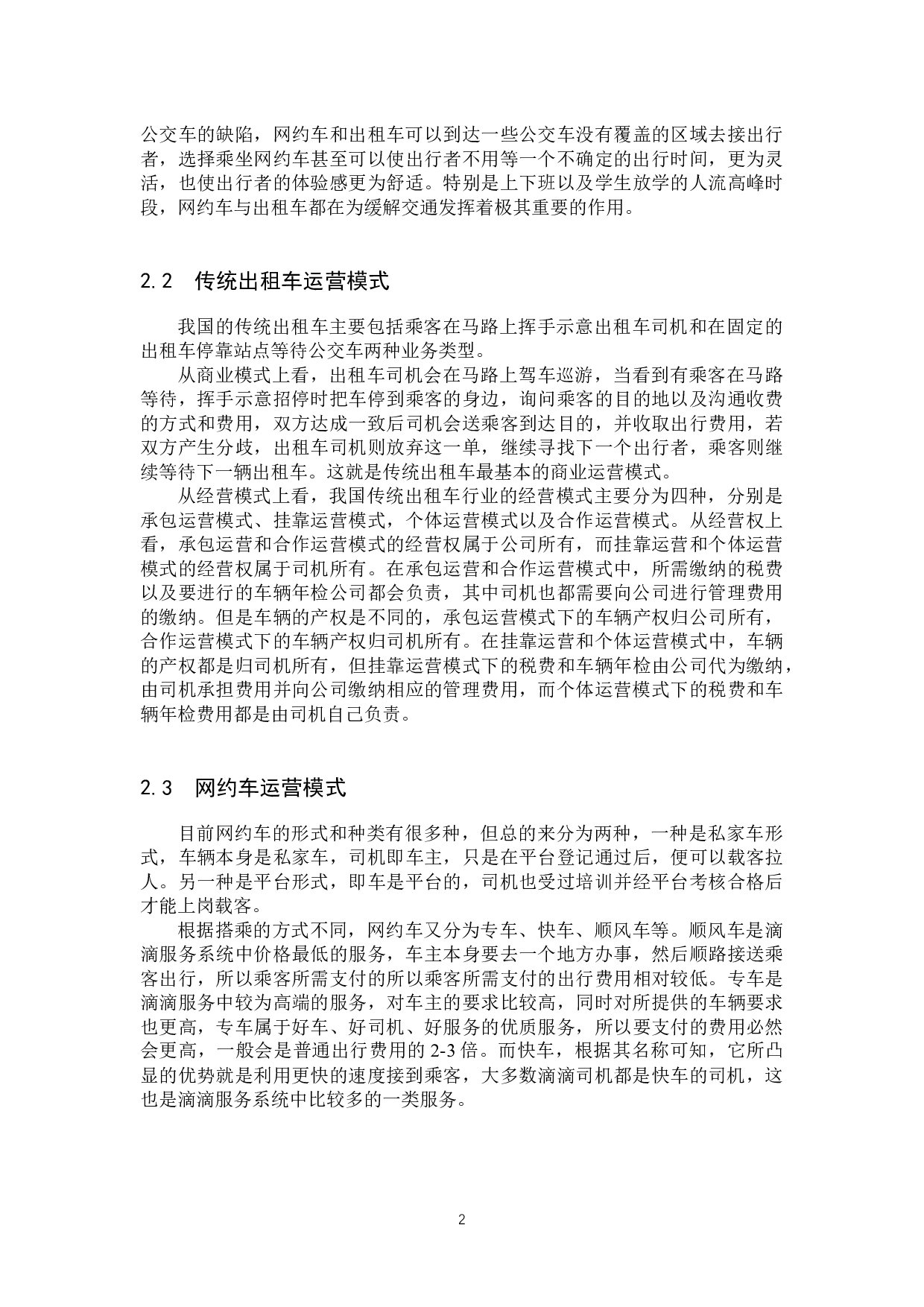 保定市居民对网约车与出租车的选择意愿及影响因素探究-9526字.docx 第5页