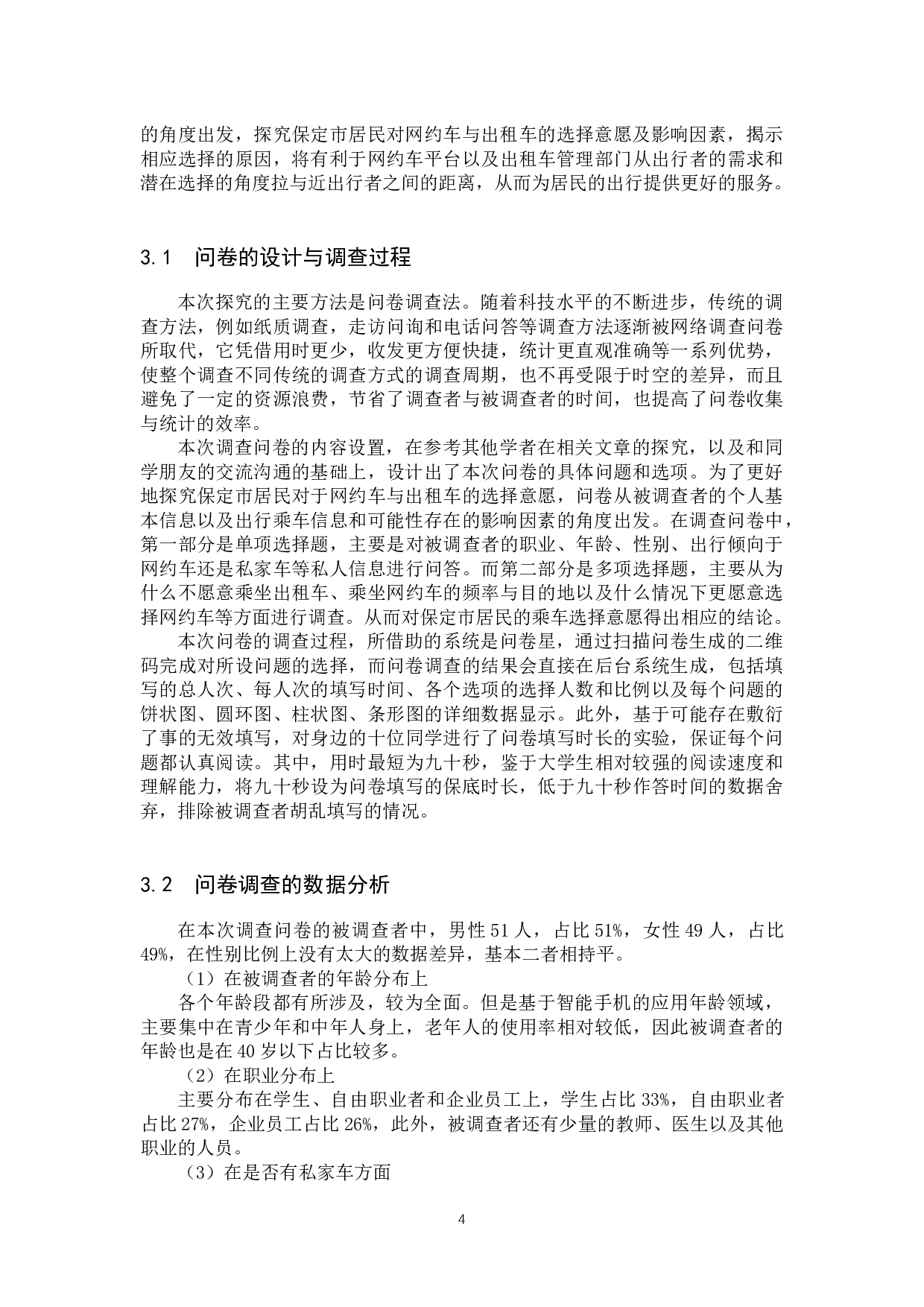 保定市居民对网约车与出租车的选择意愿及影响因素探究-9526字.docx 第7页
