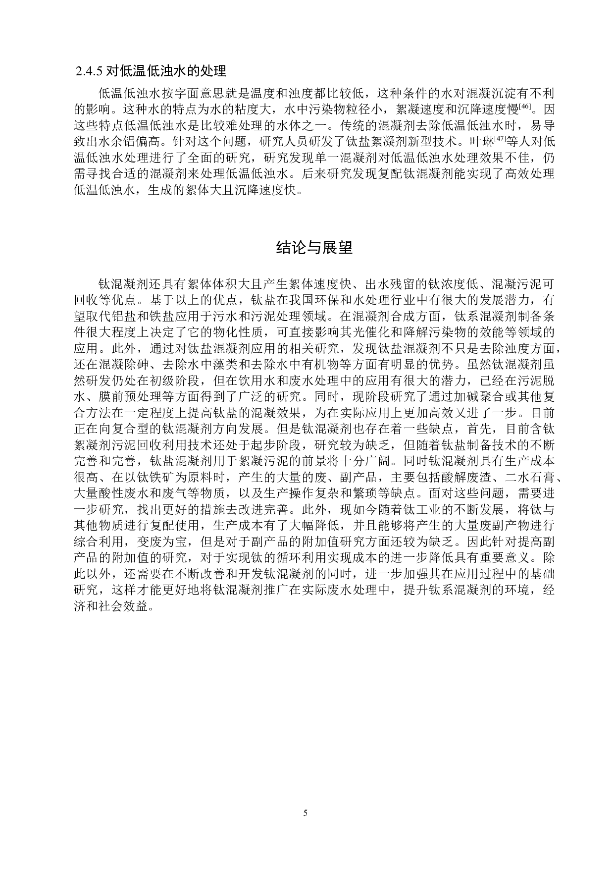 关于钛系无机高分子混凝剂的合成和应用研究进展-9162字.doc 第8页