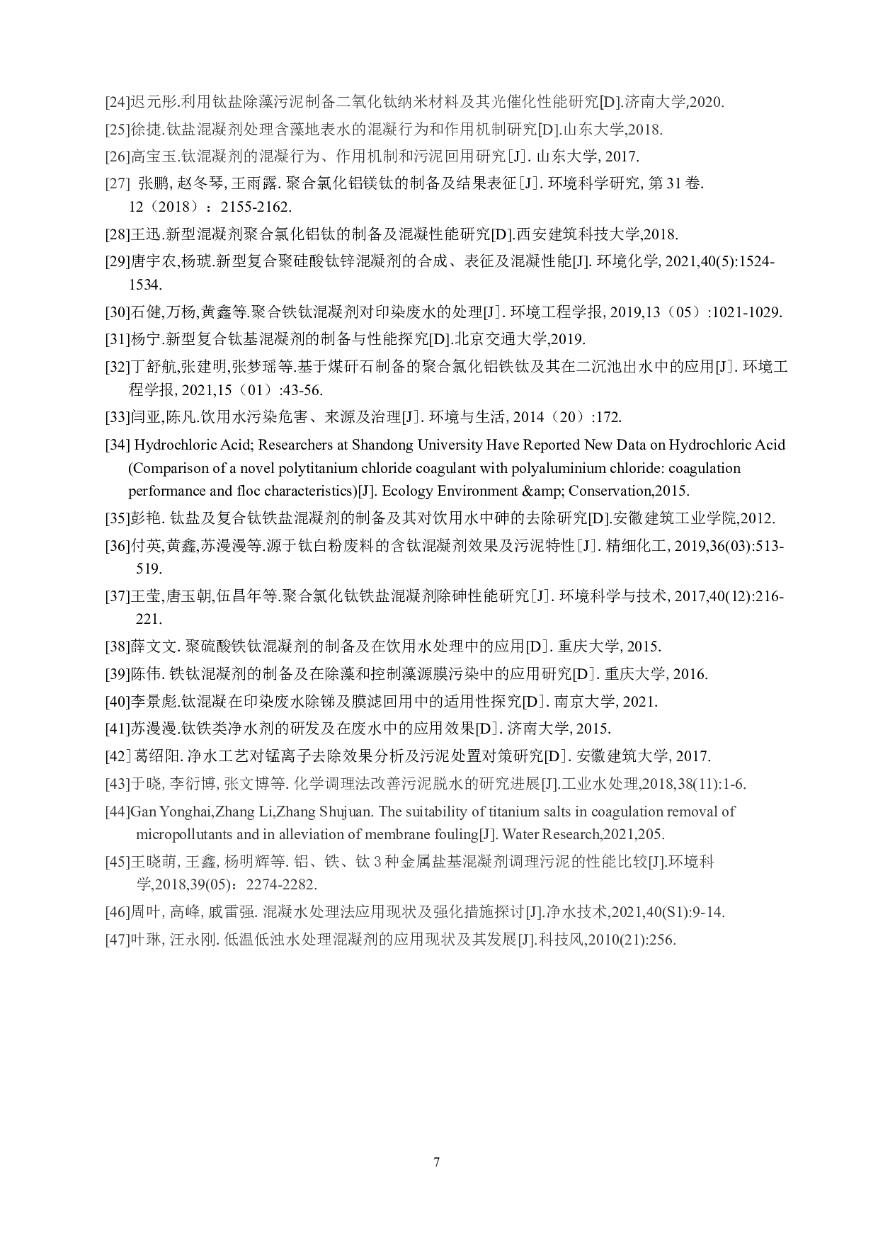 关于钛系无机高分子混凝剂的合成和应用研究进展-9162字.doc 第10页