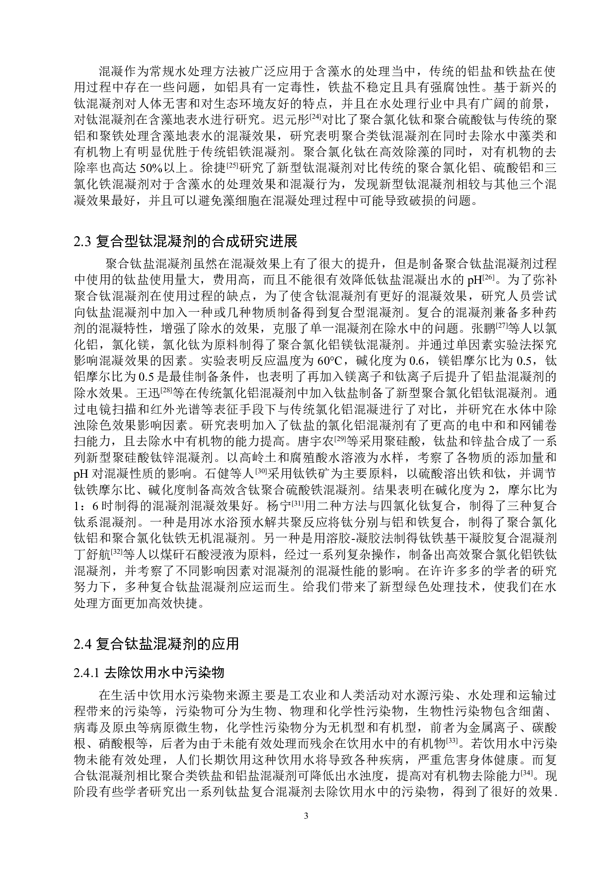 关于钛系无机高分子混凝剂的合成和应用研究进展-9162字.doc 第6页