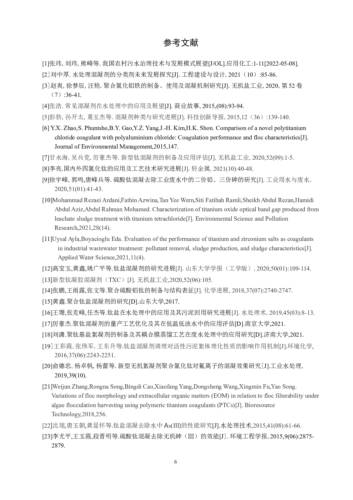 关于钛系无机高分子混凝剂的合成和应用研究进展-9162字.doc 第9页