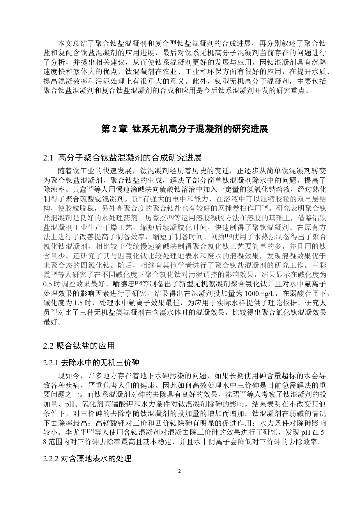 关于钛系无机高分子混凝剂的合成和应用研究进展-9162字.doc 第5页