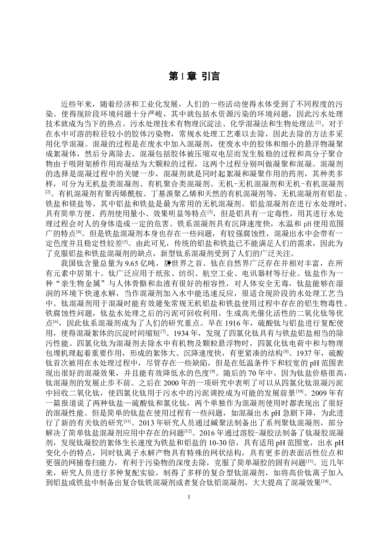 关于钛系无机高分子混凝剂的合成和应用研究进展-9162字.doc 第4页