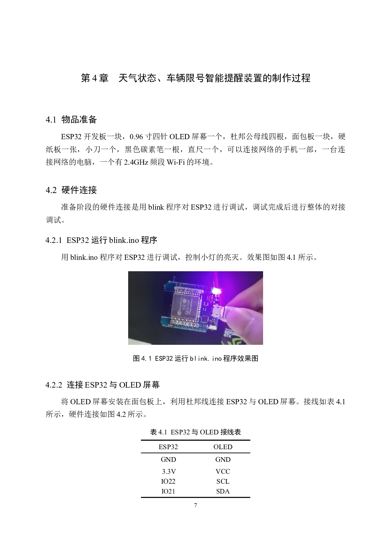 天气状态、车辆限行智能提醒装置的设计与制作-8959字.docx 第7页