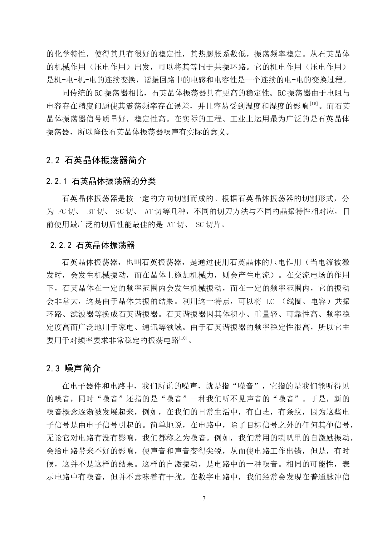 降低晶体振荡器噪声的方法研究-10510字.docx 第7页