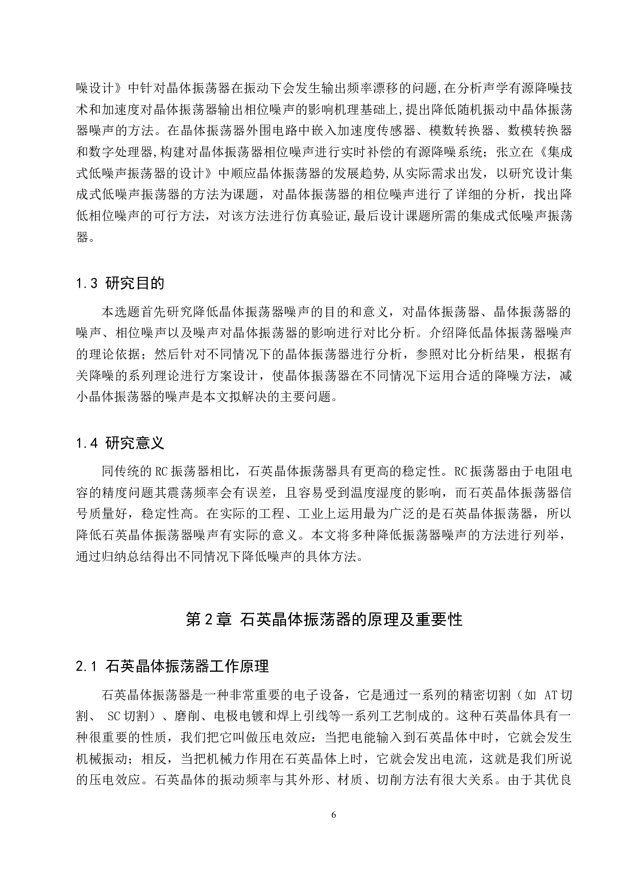 降低晶体振荡器噪声的方法研究-10510字.docx 第6页