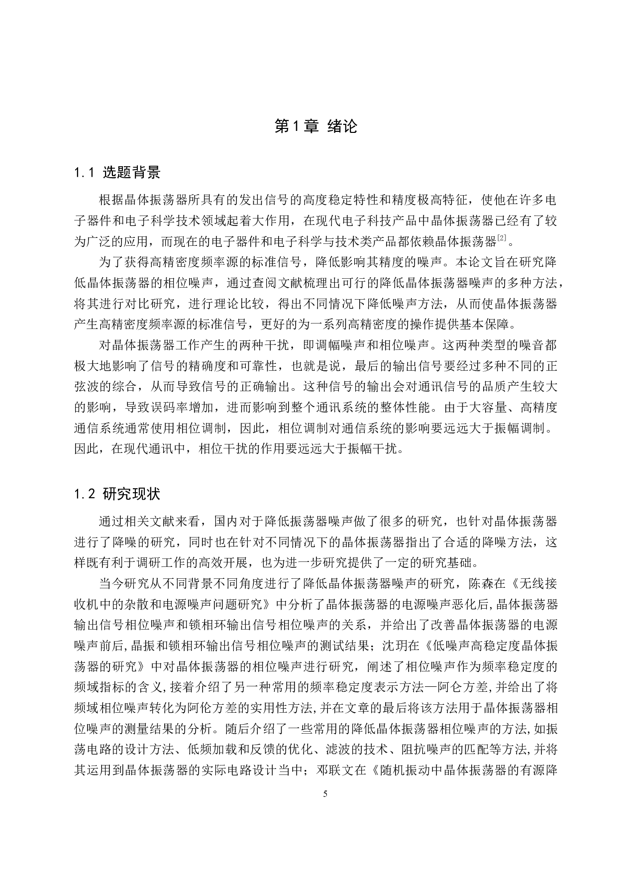 降低晶体振荡器噪声的方法研究-10510字.docx 第5页