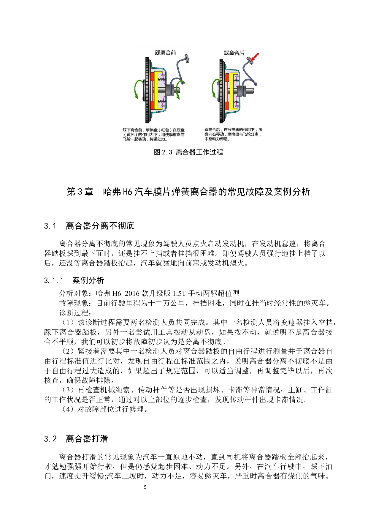 哈弗H6离合器常见故障诊断方案探究-7157字.docx 第9页