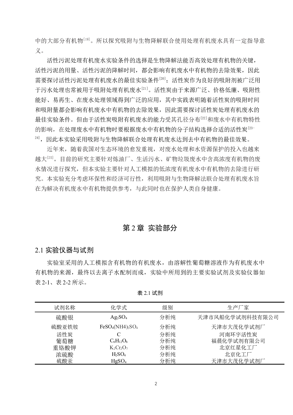 吸附与生物降解联合处理有机废水的研究-9058字.docx 第5页