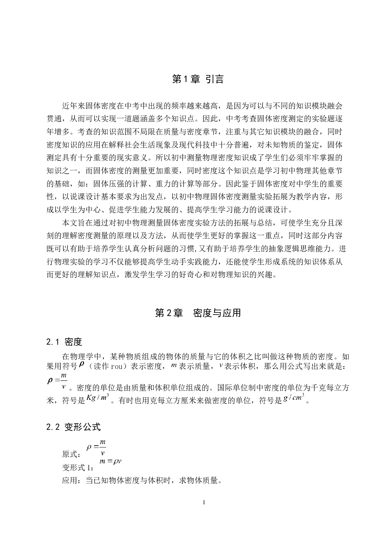 初中物理测量固体密度实验拓展的说课设计-9626字.docx 第4页