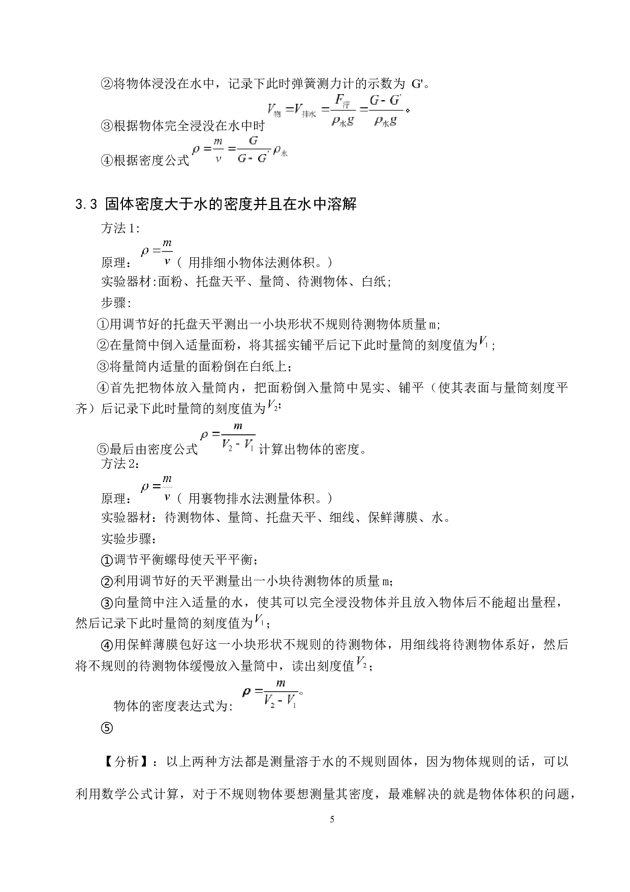 初中物理测量固体密度实验拓展的说课设计-9626字.docx 第8页