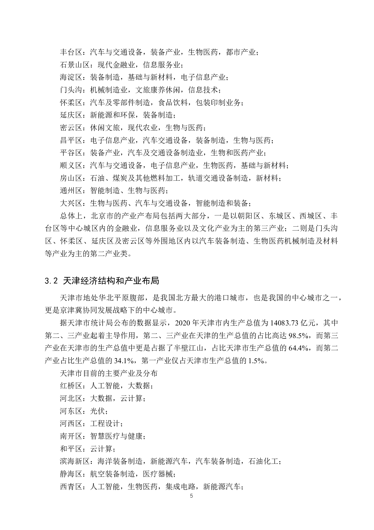 中国交通运输业对京津冀区域经济发展的影响研究-9656字.docx 第8页