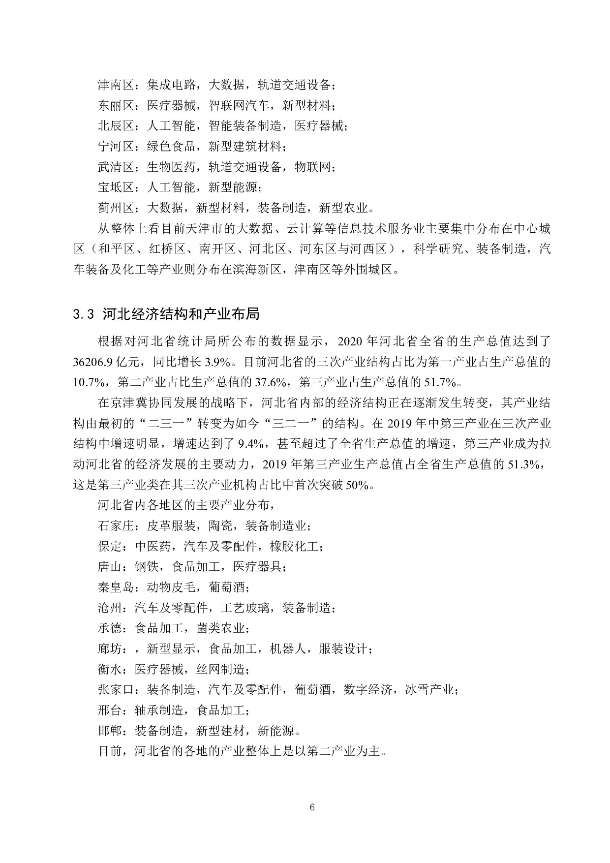 中国交通运输业对京津冀区域经济发展的影响研究-9656字.docx 第9页