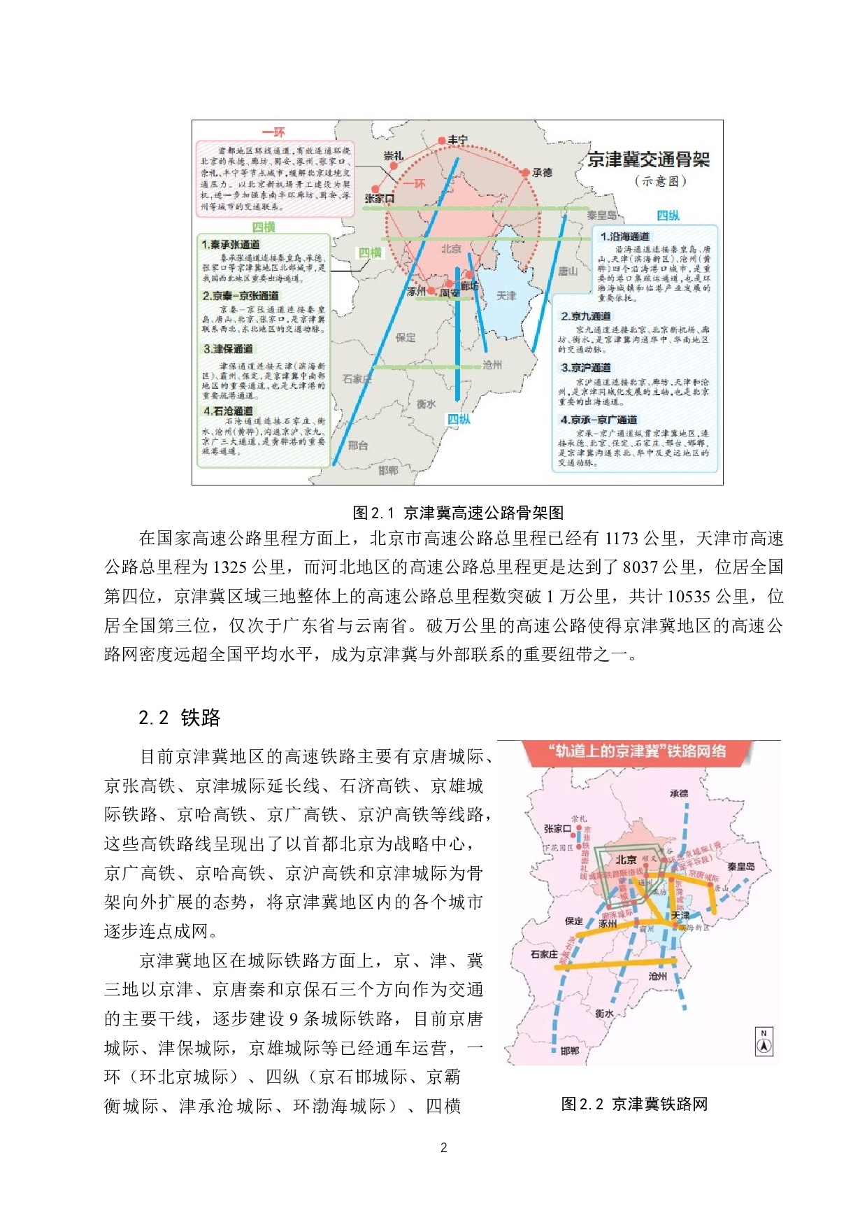 中国交通运输业对京津冀区域经济发展的影响研究-9656字.docx 第5页