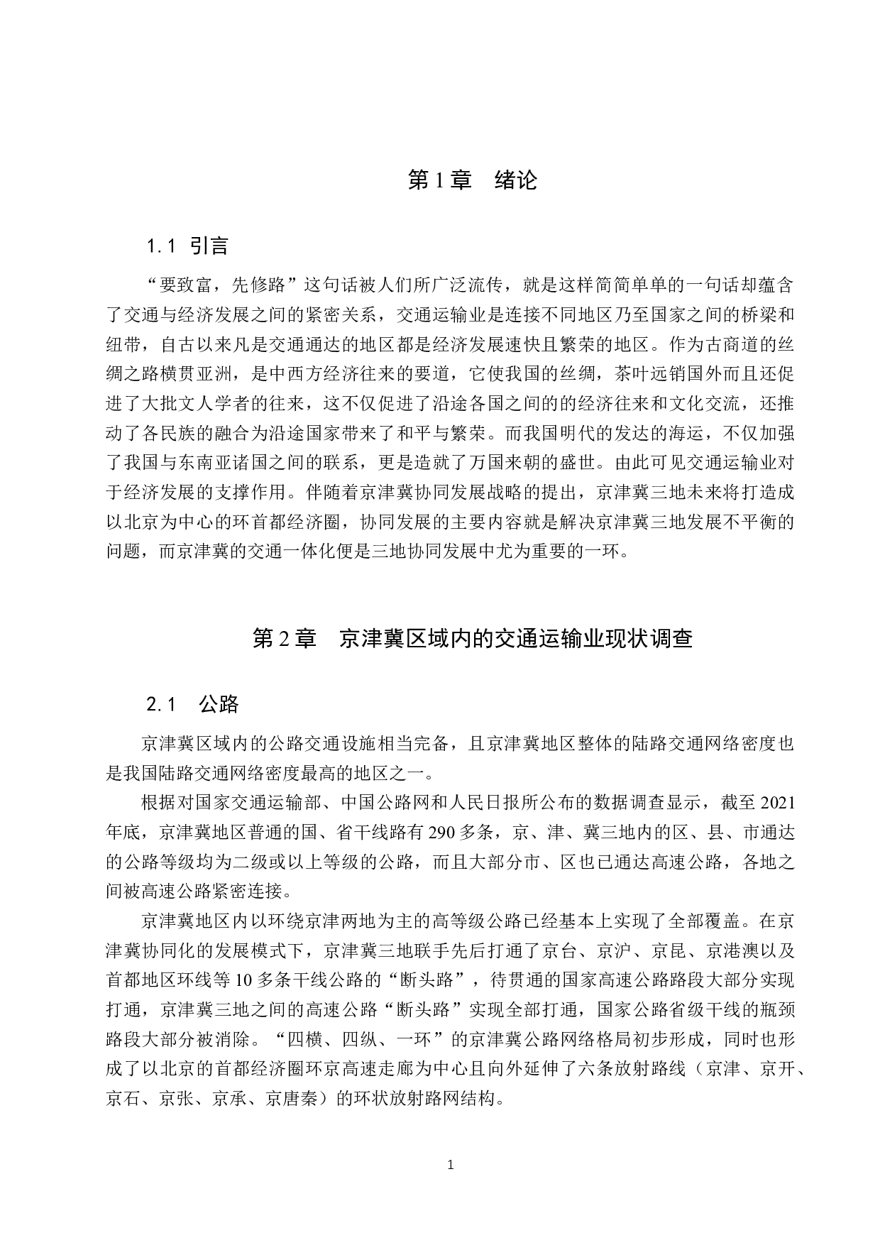 中国交通运输业对京津冀区域经济发展的影响研究-9656字.docx 第4页