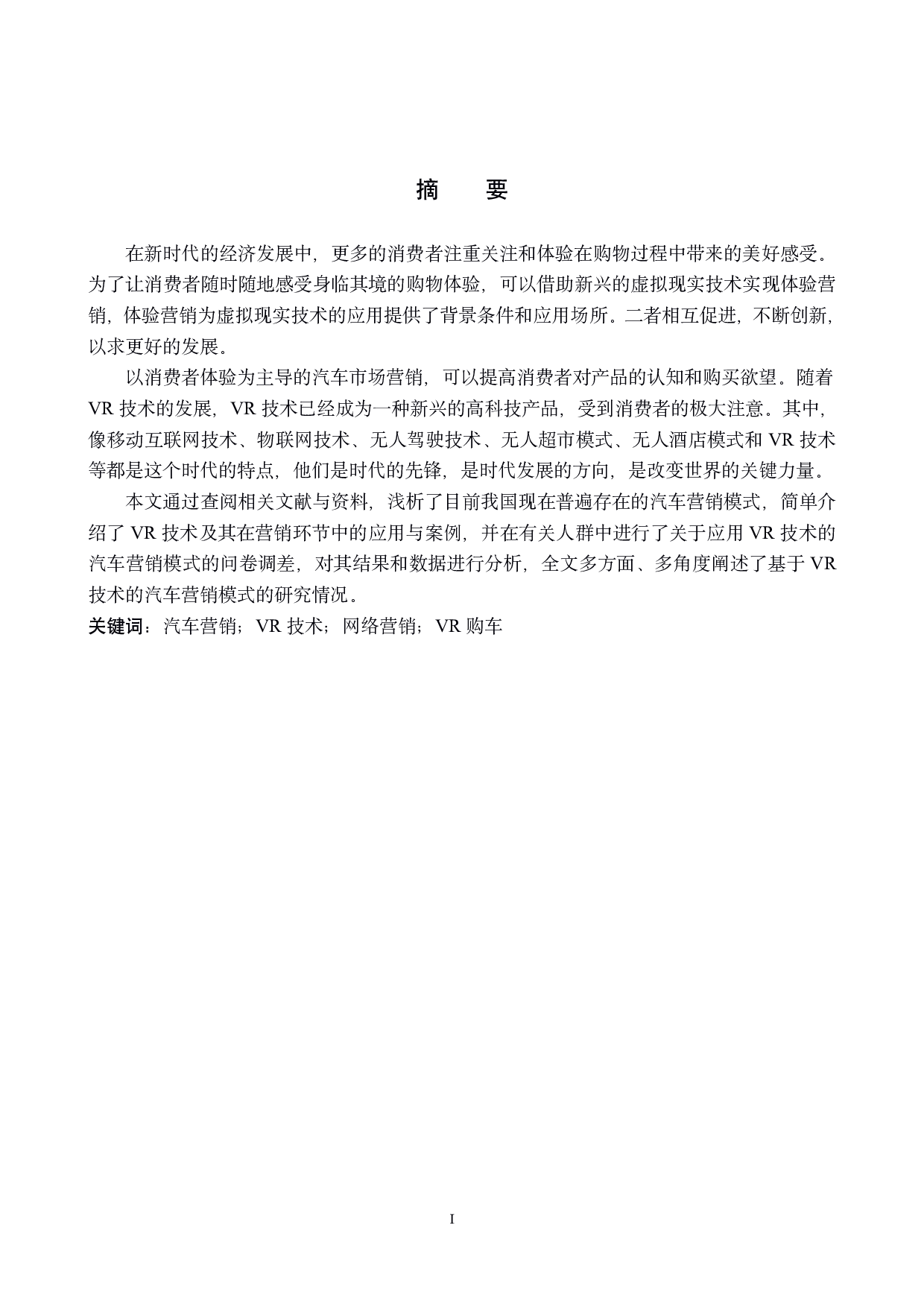 基于VR技术的汽车营销模式研究-12480字.pdf 第1页