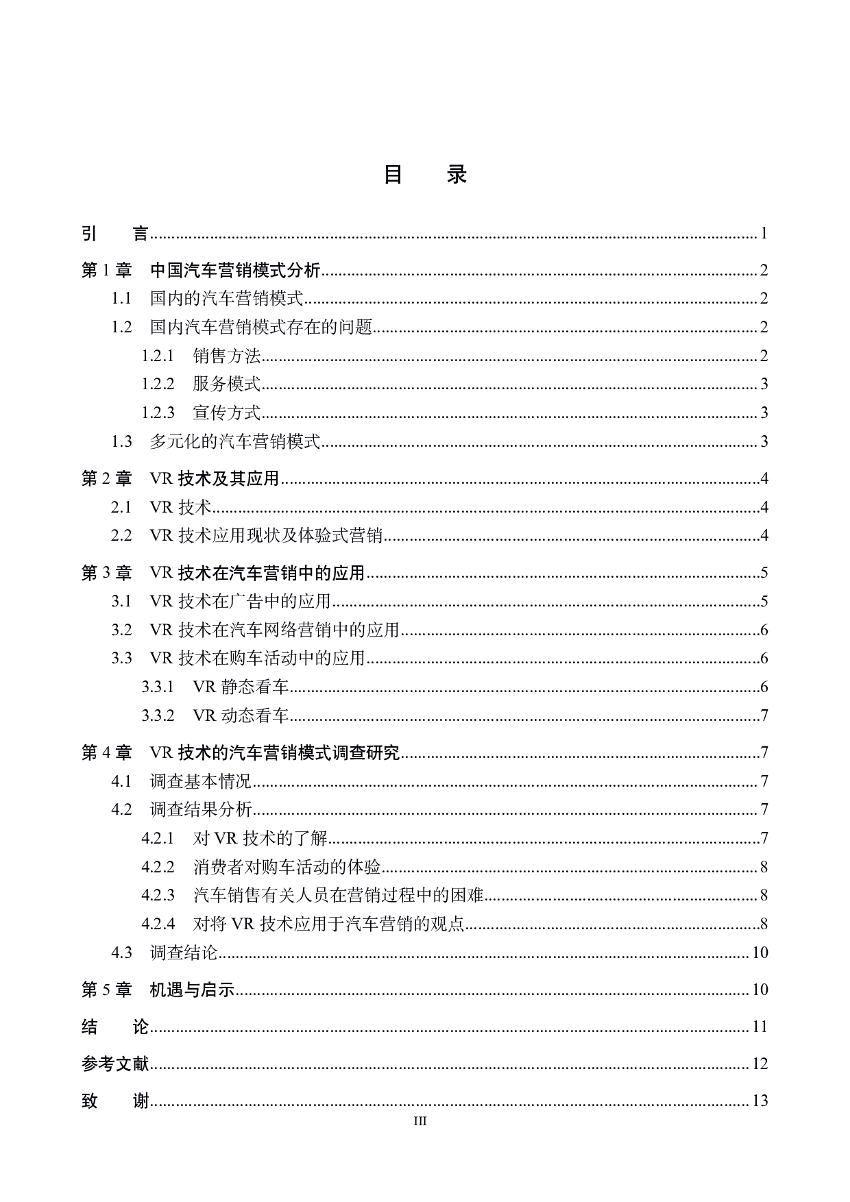 基于VR技术的汽车营销模式研究-12480字.pdf 第3页